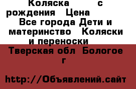 Коляска APRICA с рождения › Цена ­ 7 500 - Все города Дети и материнство » Коляски и переноски   . Тверская обл.,Бологое г.